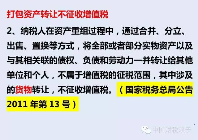 打包資產轉讓 不征收增值稅 打包資產轉讓 不征收增值稅