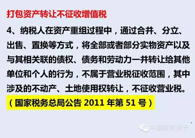 打包資產轉讓 不征收增值稅 打包資產轉讓 不征收增值稅