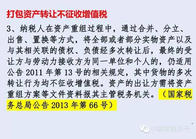 打包資產轉讓 不征收增值稅 打包資產轉讓 不征收增值稅