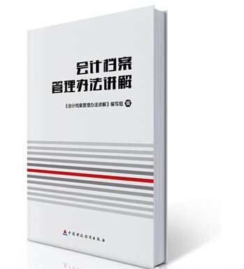 《會計檔案管理辦法講解》正式出版 《會計檔案管理辦法講解》正式出版