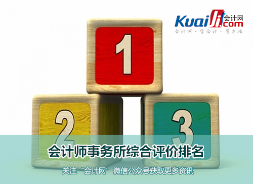2016年全國各省市會計師事務所排名匯總(全) 2016年全國各省市會計師事務所排名匯總(全)