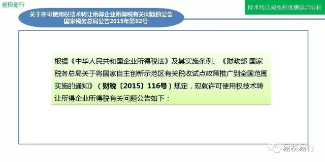 技術(shù)轉(zhuǎn)讓減免稅優(yōu)惠運(yùn)用分析(上篇) 技術(shù)轉(zhuǎn)讓減免稅優(yōu)惠運(yùn)用分析(上篇)
