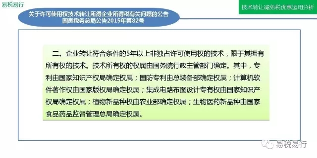 技術(shù)轉(zhuǎn)讓減免稅優(yōu)惠運(yùn)用分析(上篇) 技術(shù)轉(zhuǎn)讓減免稅優(yōu)惠運(yùn)用分析(上篇)