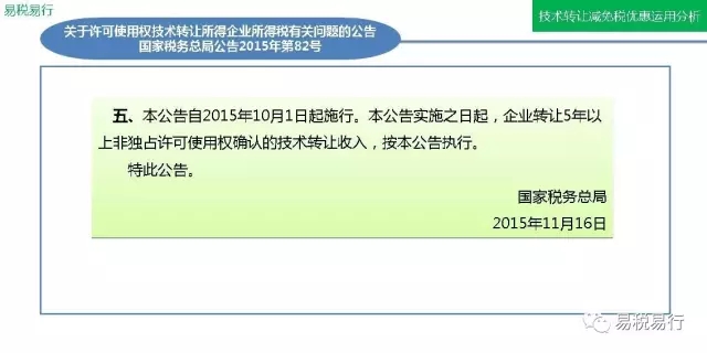 技術(shù)轉(zhuǎn)讓減免稅優(yōu)惠運(yùn)用分析(上篇) 技術(shù)轉(zhuǎn)讓減免稅優(yōu)惠運(yùn)用分析(上篇)
