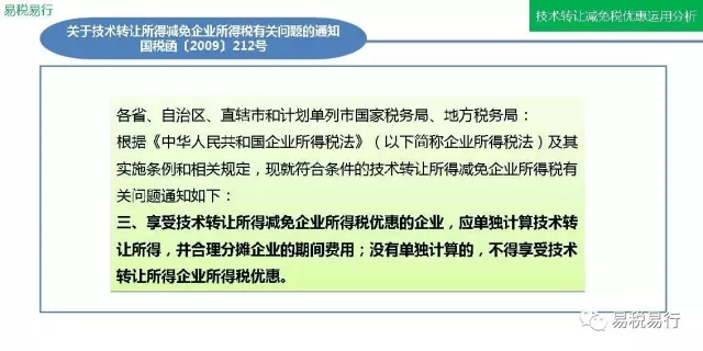 技術(shù)轉(zhuǎn)讓減免稅優(yōu)惠運(yùn)用分析(上篇) 技術(shù)轉(zhuǎn)讓減免稅優(yōu)惠運(yùn)用分析(上篇)