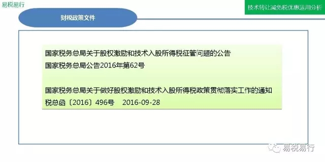 技術(shù)轉(zhuǎn)讓減免稅優(yōu)惠運(yùn)用分析(上篇) 技術(shù)轉(zhuǎn)讓減免稅優(yōu)惠運(yùn)用分析(上篇)