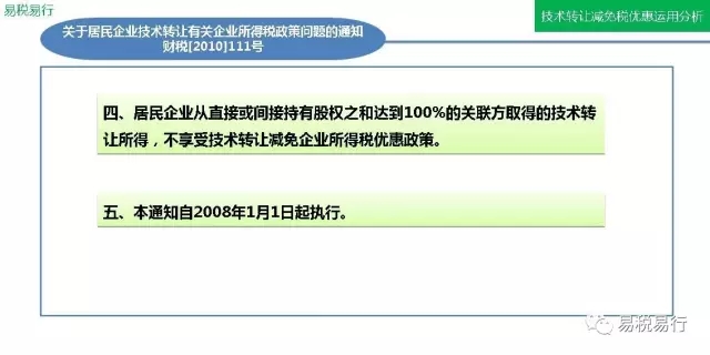 技術(shù)轉(zhuǎn)讓減免稅優(yōu)惠運(yùn)用分析(上篇) 技術(shù)轉(zhuǎn)讓減免稅優(yōu)惠運(yùn)用分析(上篇)
