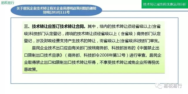 技術(shù)轉(zhuǎn)讓減免稅優(yōu)惠運(yùn)用分析(上篇) 技術(shù)轉(zhuǎn)讓減免稅優(yōu)惠運(yùn)用分析(上篇)