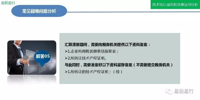 技術轉讓減免稅優惠分析(下篇)