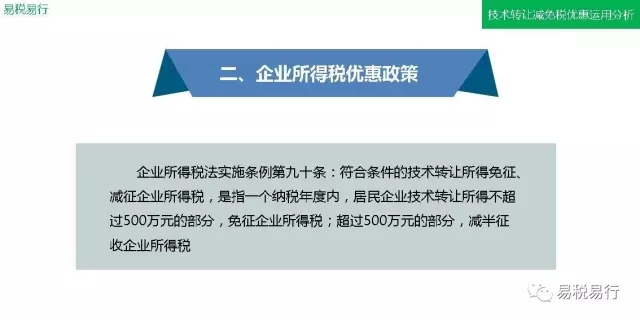 技術(shù)轉(zhuǎn)讓減免稅優(yōu)惠運(yùn)用分析(上篇) 技術(shù)轉(zhuǎn)讓減免稅優(yōu)惠運(yùn)用分析(上篇)