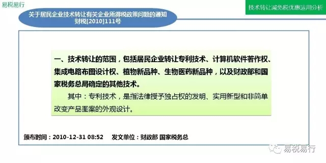 技術(shù)轉(zhuǎn)讓減免稅優(yōu)惠運(yùn)用分析(上篇) 技術(shù)轉(zhuǎn)讓減免稅優(yōu)惠運(yùn)用分析(上篇)