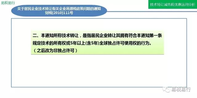 技術(shù)轉(zhuǎn)讓減免稅優(yōu)惠運(yùn)用分析(上篇) 技術(shù)轉(zhuǎn)讓減免稅優(yōu)惠運(yùn)用分析(上篇)