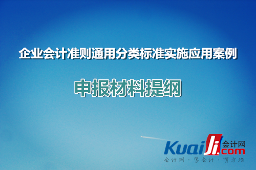 企業會計準則通用分類標準實施應用案例申報材料提綱 企業會計準則通用分類標準實施應用案例申報材料提綱